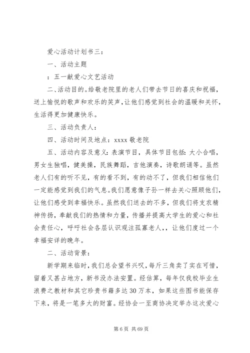 爱心活动计划书三篇.docx