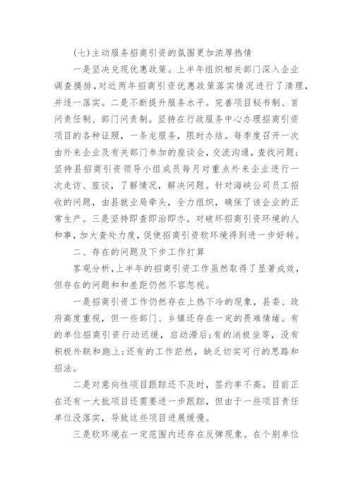 上半年与下半年招商引资工作情况汇报.docx