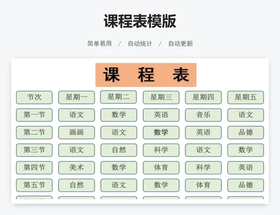 课程表模版