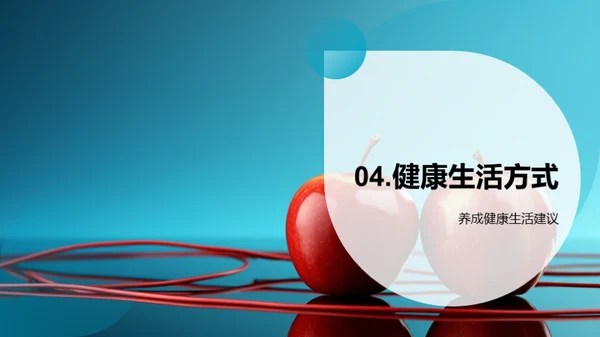 小学生健康生活引导