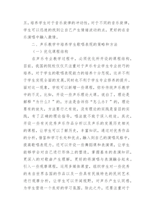 声乐教学中歌唱表现分析论文.docx