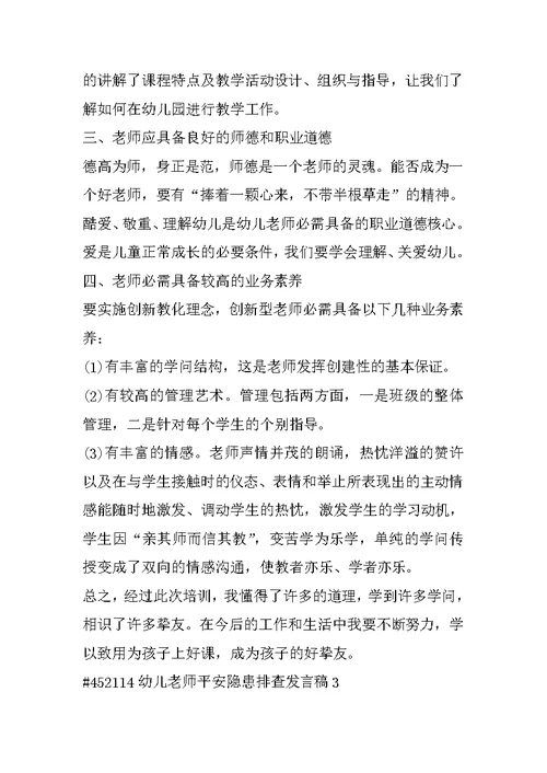 幼儿教师安全隐患排查发言稿