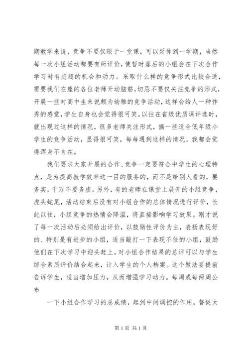 《如何有效组织课堂上的小组合作学习学习体会》.docx