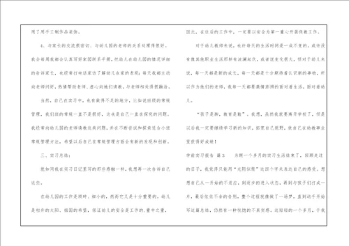 学前实习报告4篇