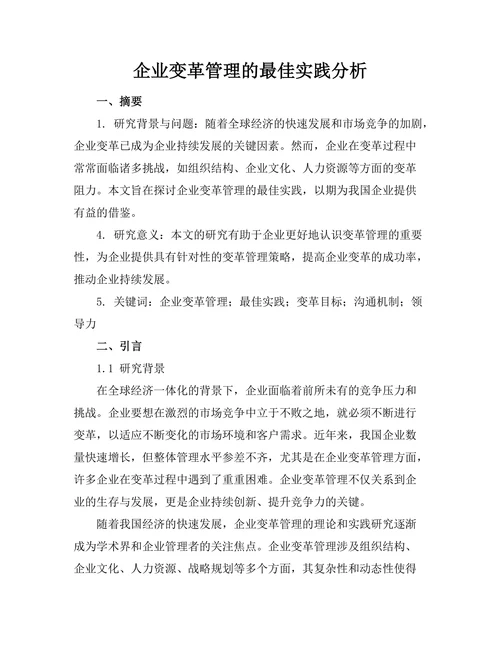 企业变革管理的最佳实践分析