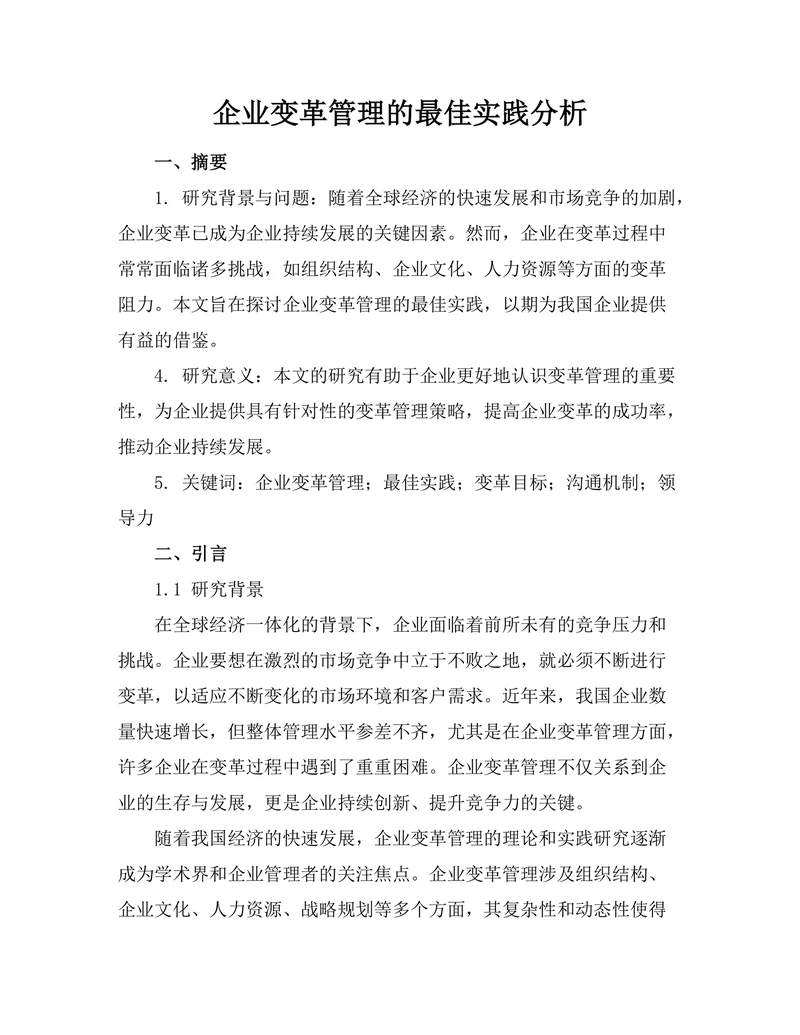 企业变革管理的最佳实践分析