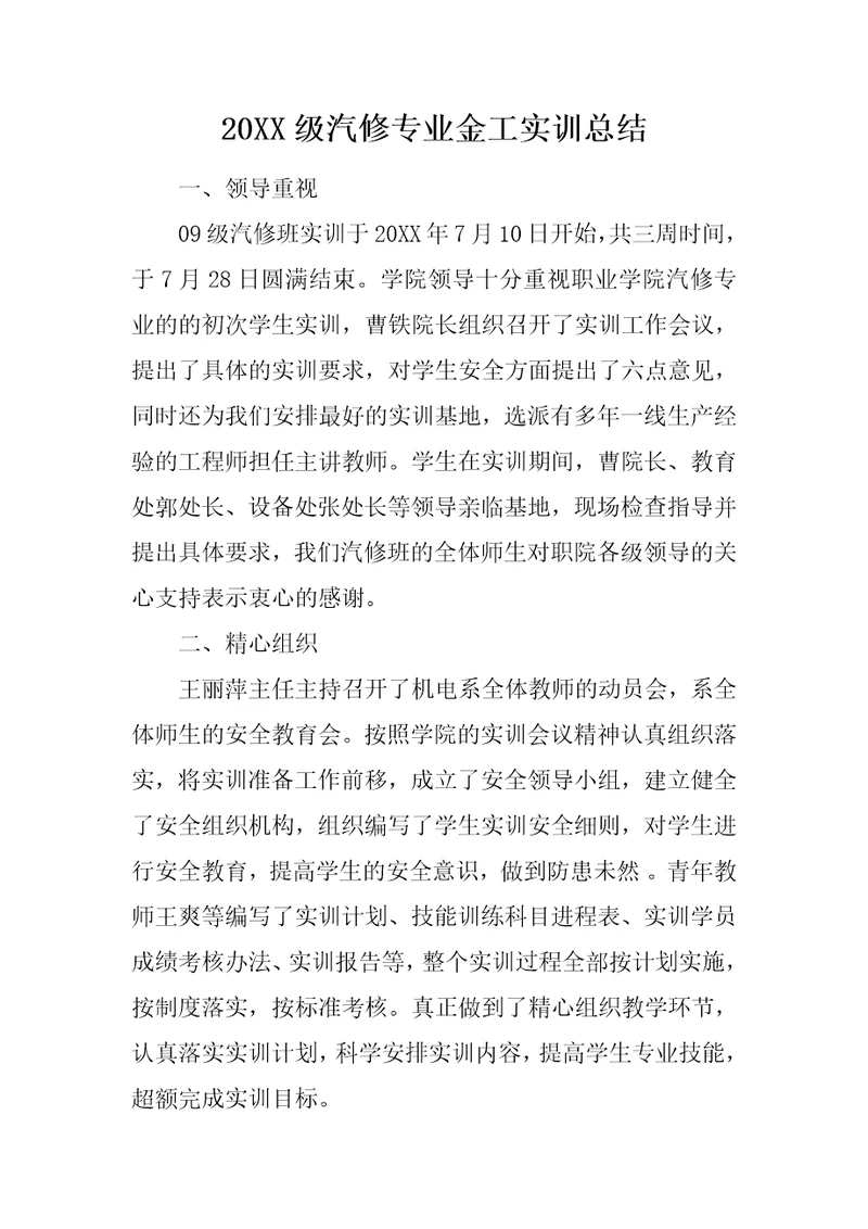 20XX级汽修专业金工实训总结