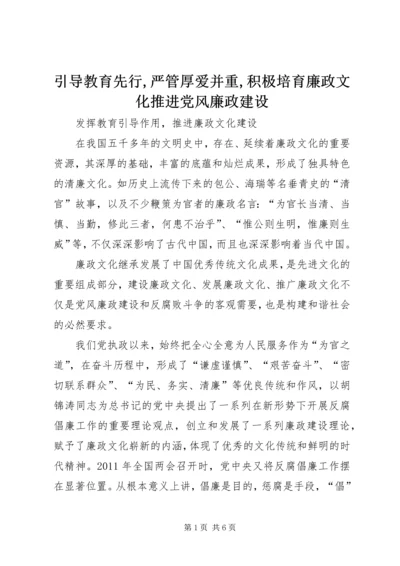 引导教育先行,严管厚爱并重,积极培育廉政文化推进党风廉政建设 (2).docx
