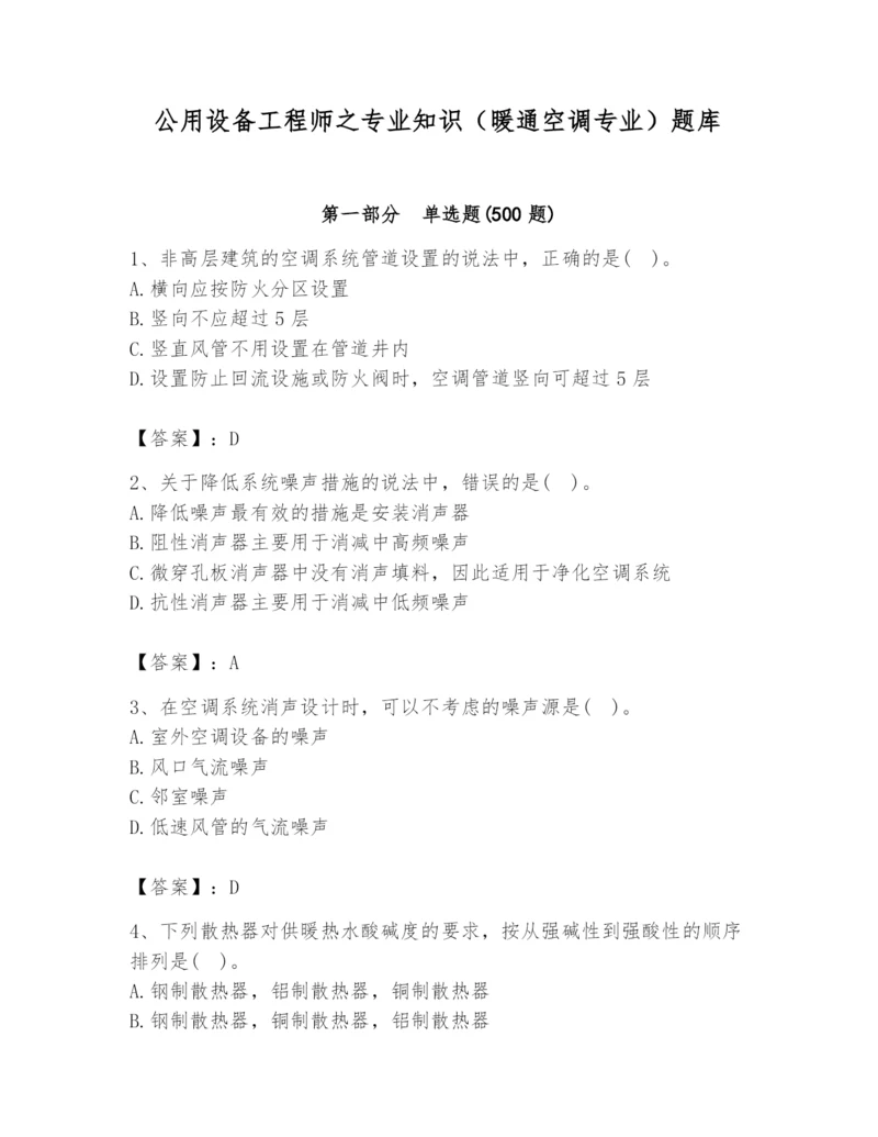 公用设备工程师之专业知识(暖通空调专业)题库【精练】.docx
