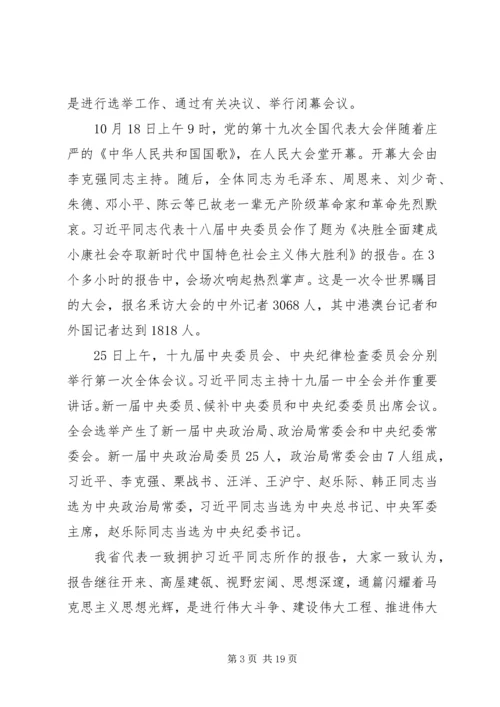 学习传达党的十九大精神提纲(会议讲话).docx