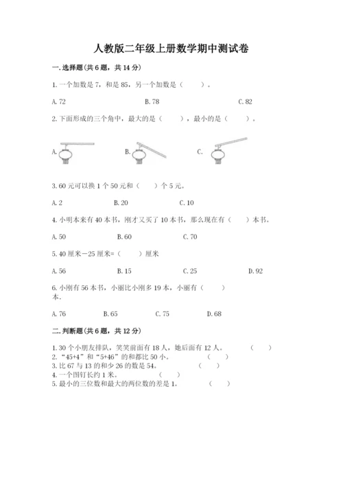 人教版二年级上册数学期中测试卷含完整答案（名校卷）.docx