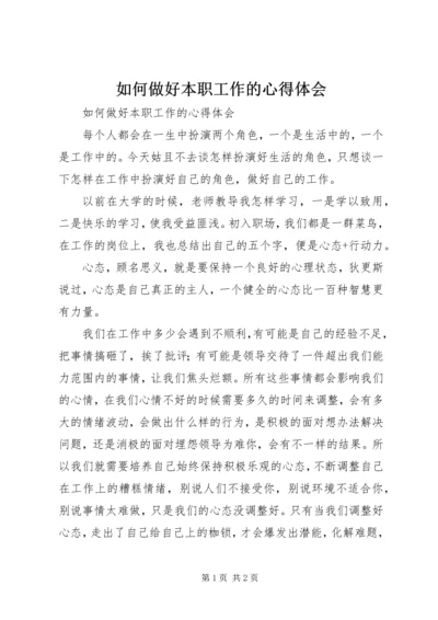 如何做好本职工作的心得体会.docx