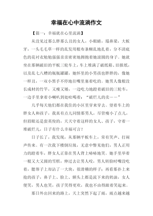 幸福在心中流淌作文.docx