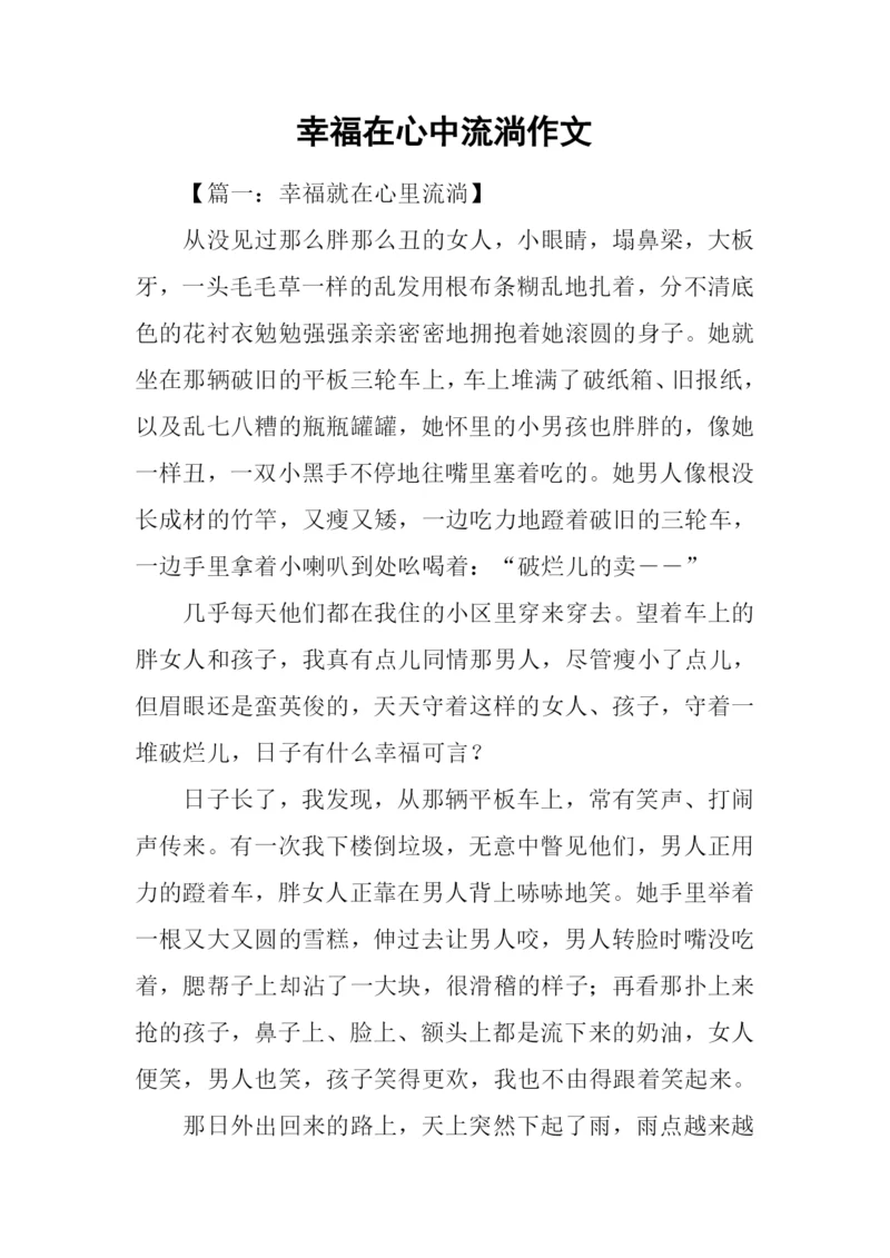 幸福在心中流淌作文.docx