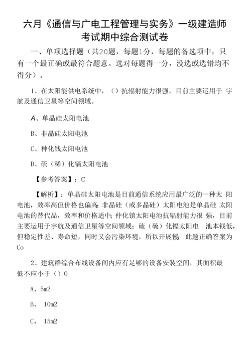 六月《通信与广电工程管理与实务》一级建造师考试期中综合测试卷.docx