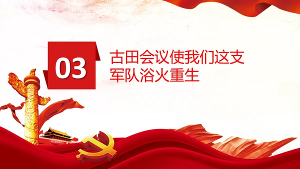 学习论中国共产党历史讲古田会议精神党课PPT