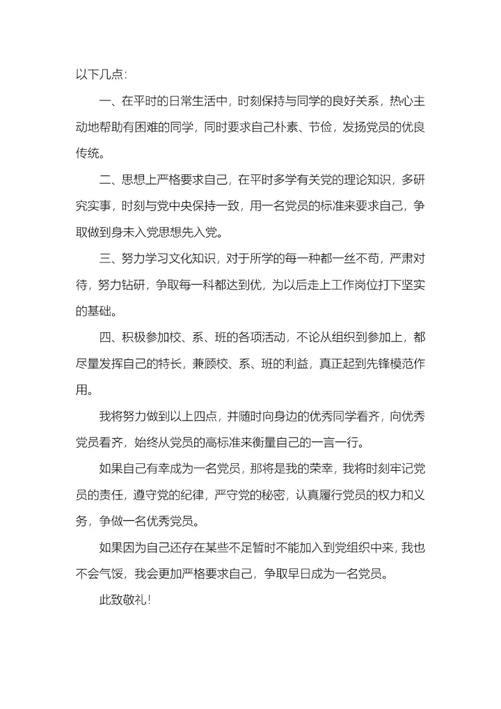 10篇入党申请书