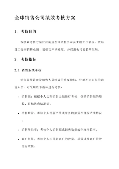 全球销售公司绩效考核方案