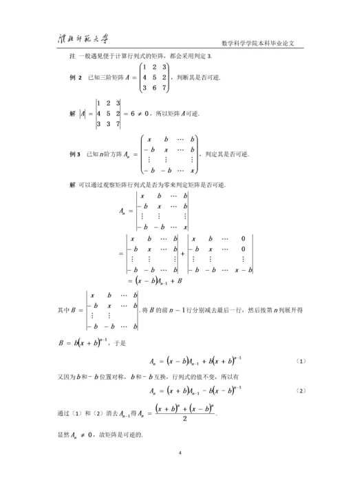 8522983_汪文婷_可逆矩阵的判定及其求法_第一稿4.docx
