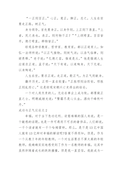 成功与正气议论文.docx