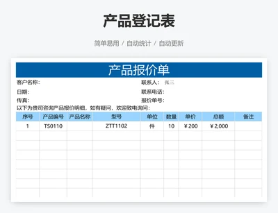 产品登记表