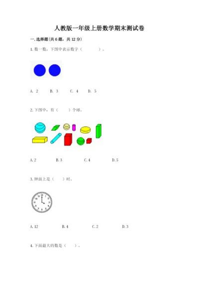 人教版一年级上册数学期末测试卷附答案（完整版）.docx