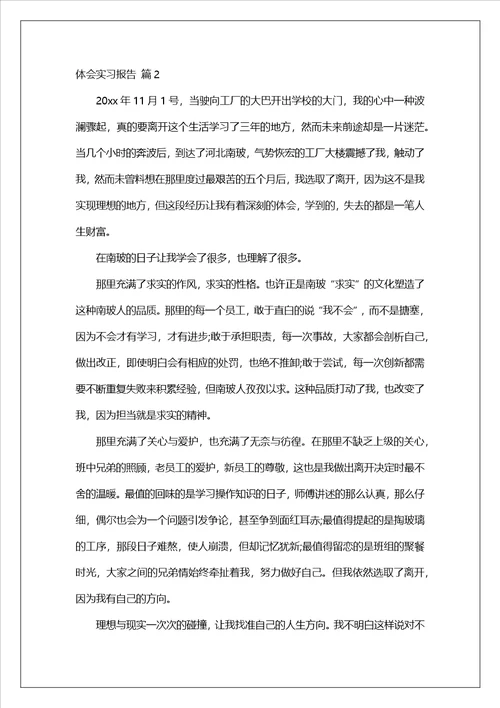 实用体会实习报告模版合集五篇