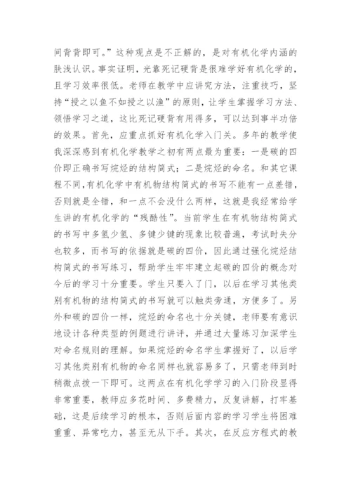 谈有机化学教学的几点体会论文.docx