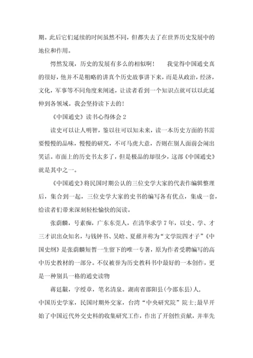 《中国通史》读后感600字.docx