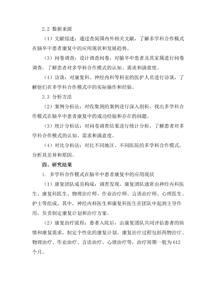 脑卒中患者康复的多学科合作模式