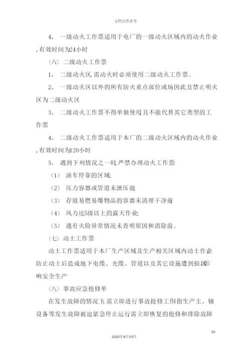 热电有限公司工作票管理制度范本.docx