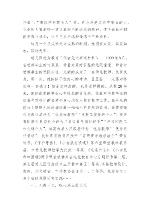 幼儿园优秀教育工作者先进事迹材料.docx