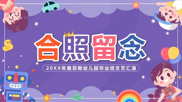 紫色卡通多彩童年快乐成长文艺汇演带内容PPT模板
