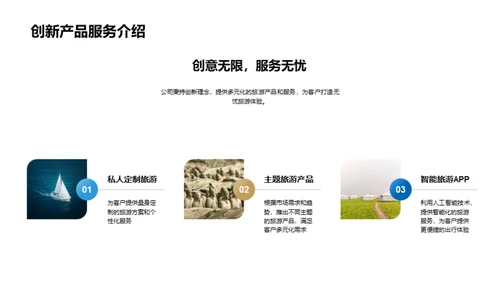 探寻旅游新篇章