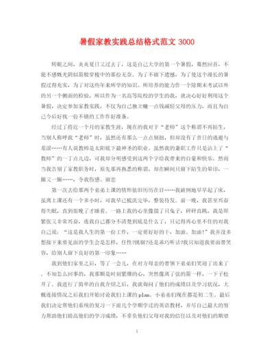 精编之暑假家教实践总结格式范文3000.docx