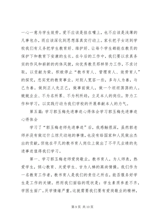 学习优秀教师郭玉梅先进事迹心得体会(精选多篇) (2).docx