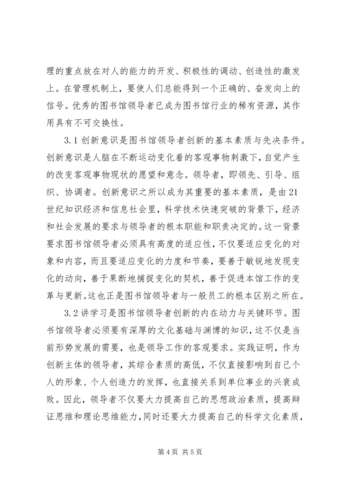 创新：迈进新世纪的图书馆管理.docx