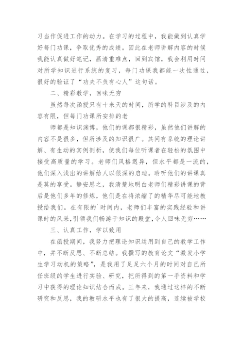 本科函授学习小结.docx