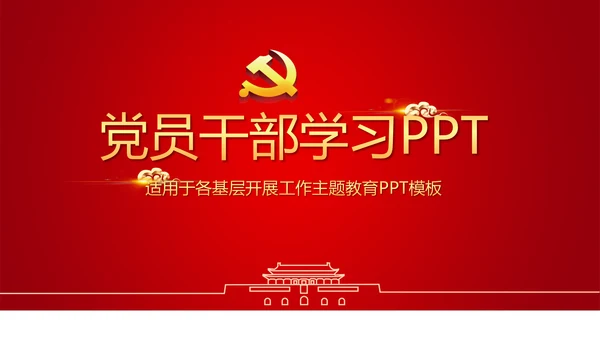 红色简约党员干部学习党政通用PPT动态模板