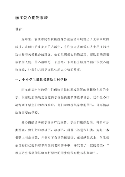 丽江爱心捐物事迹材料