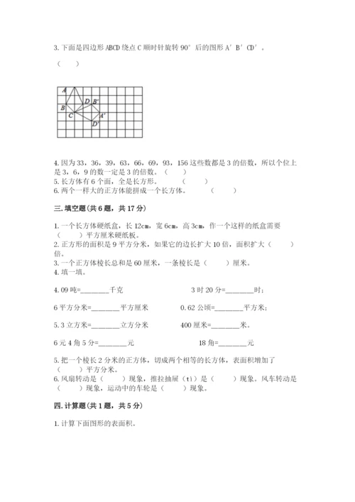 人教版五年级下册数学期末测试卷含答案（完整版）.docx