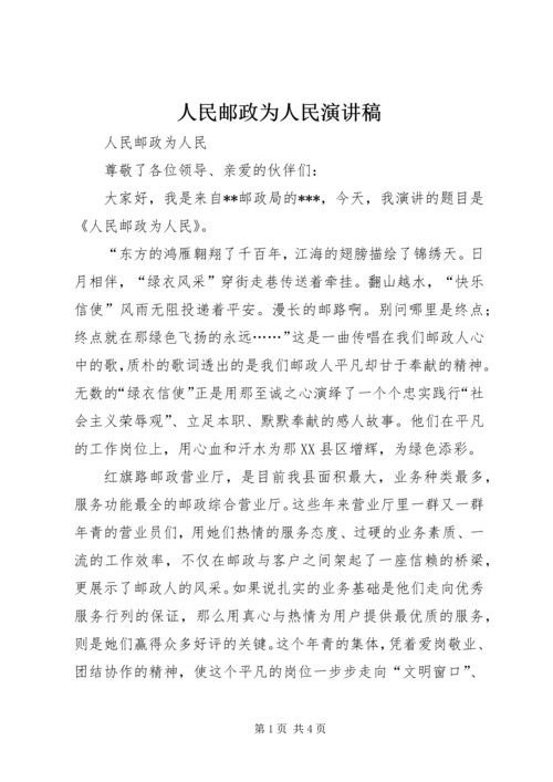 人民邮政为人民演讲稿.docx