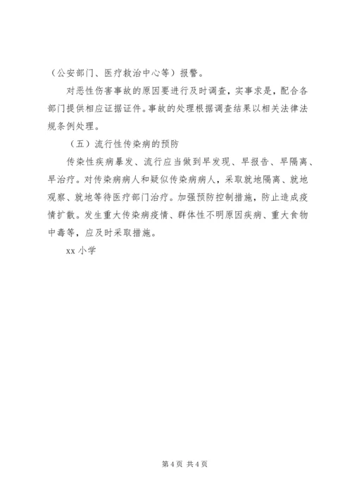 西村小学安全应急预案 (3).docx