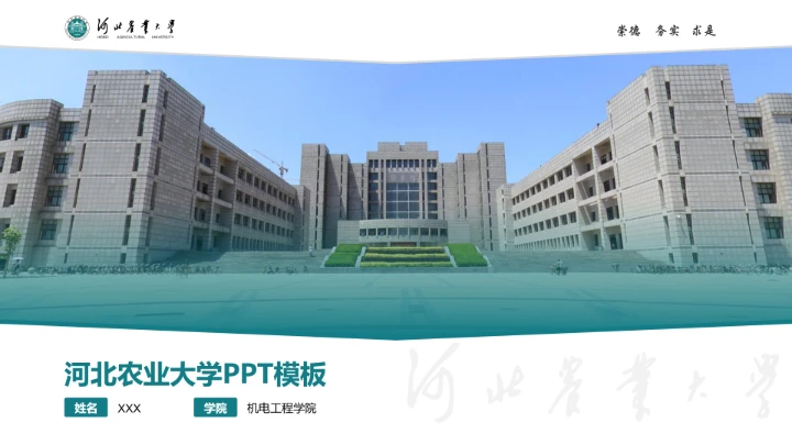 河北农业大学专属学术汇报毕业答辩通用PPT模板