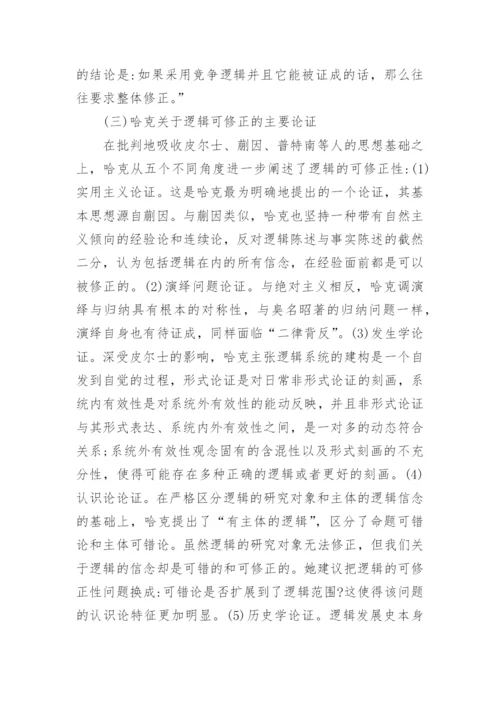蒯因、普特南与哈克逻辑可修正性的分析论文.docx