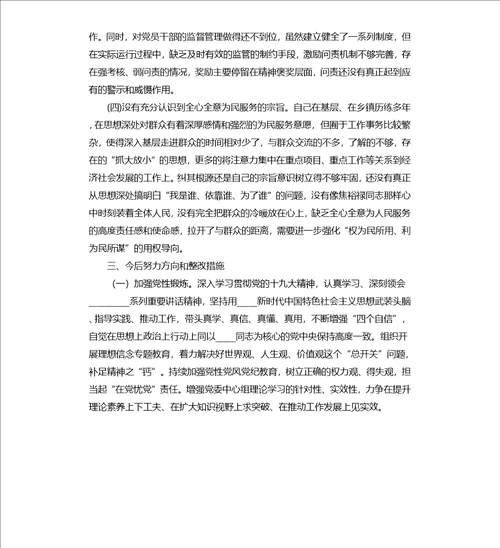 2021某市财政局党组书记民主生活会个人对照检查发言提纲