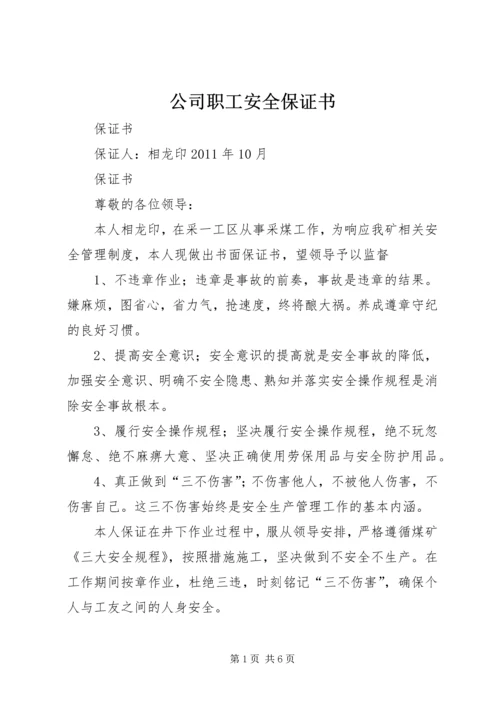 公司职工安全保证书 (4).docx