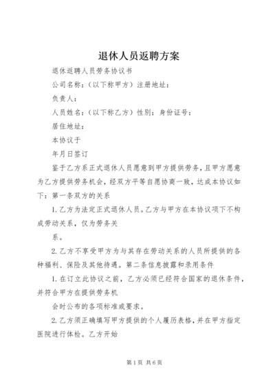 退休人员返聘方案 (3).docx