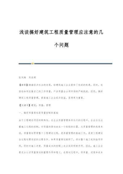 浅谈搞好建筑工程质量管理应注意的几个问题.docx
