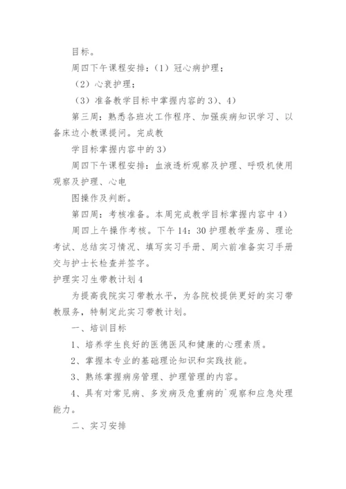 护理实习生带教计划.docx